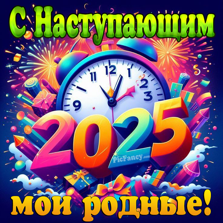 С Новым 2025 годом! - Поздравления, стихи, открытки