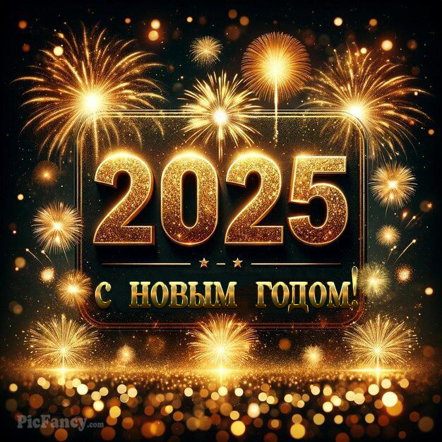 С Новым 2025 годом! - Поздравления, стихи, открытки