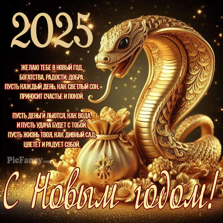 С Новым 2025 годом! - Поздравления, стихи, открытки